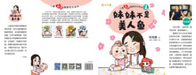 妹妹不是美人鱼-儿童心灵健康成长绘本2 / Picture books to support children's mental health awareness