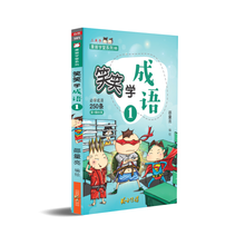 笑笑学成语一套四册(套装)/Learn Chinese Idioms through Comics/Vol. 1-4 value pack