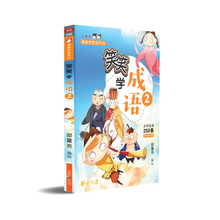 笑笑学成语一套四册(套装)/Learn Chinese Idioms through Comics/Vol. 1-4 value pack