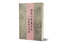回首向来萧瑟处-欧进福回忆录 / Memoirs of Dr Ow Chin Hock