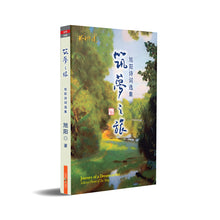 筑梦之旅—旭阳诗词选集