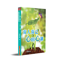 育人育己 · 心田心耕~鄧老師抒心日記(繁體中文版)