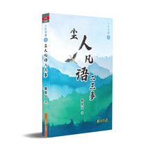 尘人凡语二三事-郭金火文集