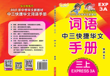 中三快捷华文词语手册上册-EXP3A(2021年新课程)
