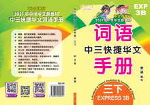 中三快捷华文词语手册下册-EXP3B(2021年新课程)