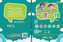 一课一练 • 中二高级华文上册/A Practical Handbook-HCL 2A