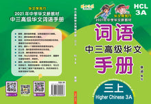 中三高级华文词语手册上册-HCL3A(2021年新课程)