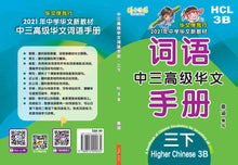 中三高级华文词语手册下册-HCL3B(2021年新课程)
