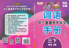 中三普通学术华文词语手册下册-NA3B(2021年新课程)