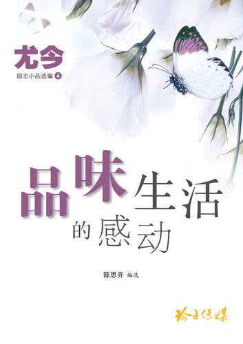 品味生活的感动-尤今励志小品选编4