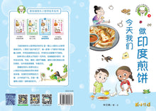今天我们做印度煎饼-新加坡快乐小厨师绘本系列3 / Happy Little Chef Series with Hanyu Pinyin
