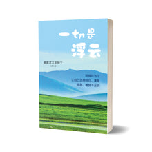 一切是浮云——卓顺发与您分享