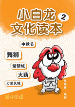 小白龙文化读本1-4(套装)