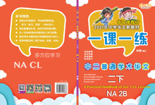 一课一练 • 中二普通学术华文下册/A Practical Handbook-NA 2B