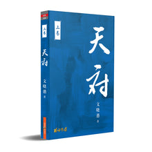 天府 – 文晓愚长篇纪实小说(上卷)