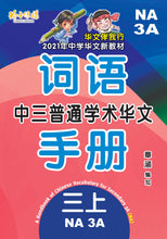 中三普通学术华文词语手册上册-NA3A(2021年新课程)