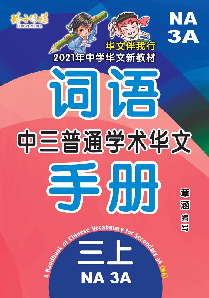 中三普通学术华文词语手册上册-NA3A(2021年新课程)