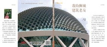 我的狮城建筑老友 To Singapore Architecture with Love