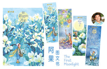 如最初的月光 – 阿果图文书4