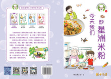 今天我们炒星洲米粉-新加坡快乐小厨师绘本系列1 / Happy Little Chef Series with Hanyu Pinyin