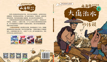 大禹治水的传说~山海经神话故事4 Shan Hai Jing Chinese Fairy Tales with Hanyu Pinyin