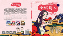 女娲造人的神话~山海经神话故事2 Shan Hai Jing Chinese Fairy Tales with Hanyu Pinyin