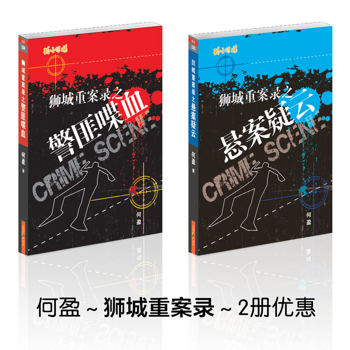 何盈《警匪喋血》《悬案疑云》Singapore Crime Scene