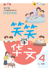 笑笑学华文全套六册-欢乐笑园丛书1-6 / Learn Chinese Through Jokes series Vol. 1-6 value pack