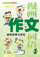 漫画作文词语套装4册(4 Books)