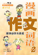 漫画作文词语套装4册(4 Books)