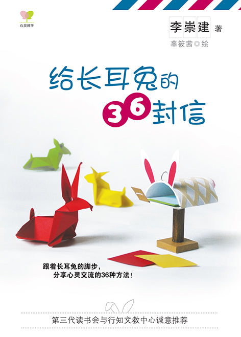 给长耳兔的36封信 - 李崇建励志文集