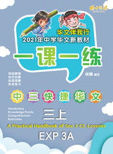 一课一练 • 中三快捷华文上册/A Practical Handbook-EXP 3A