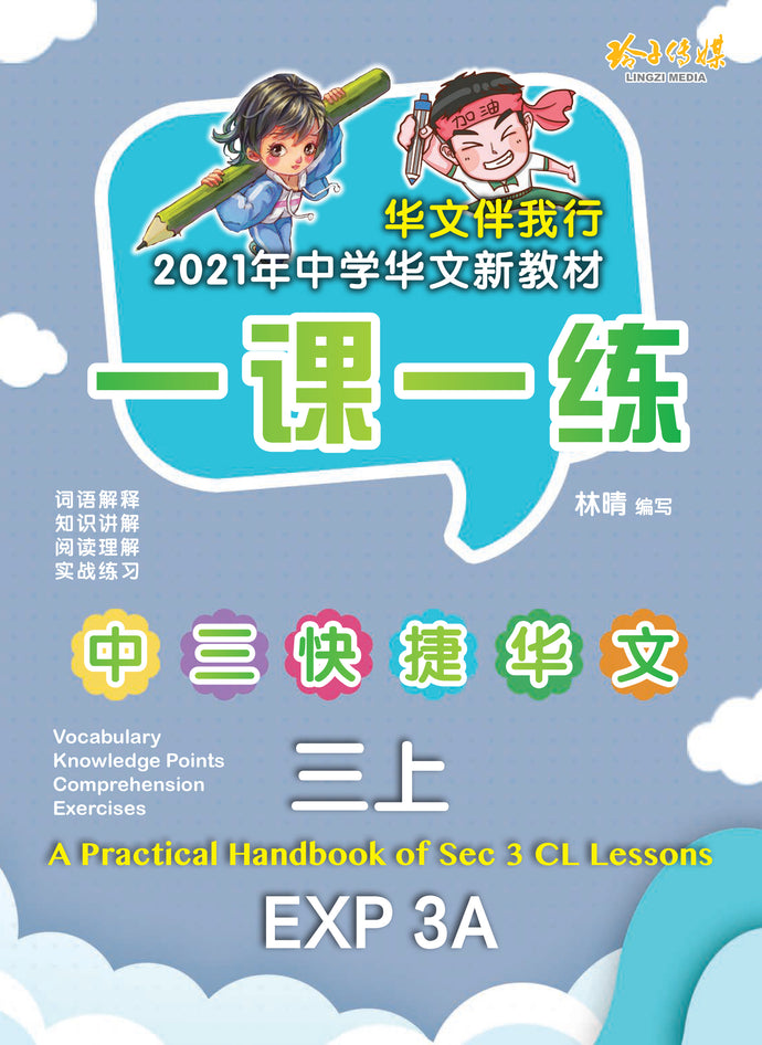 一课一练 • 中三快捷华文上册/A Practical Handbook-EXP 3A