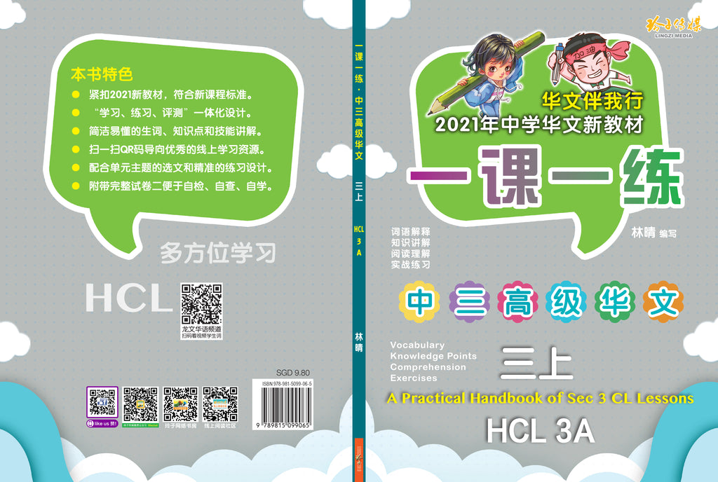 一课一练• 中三高级华文上册/A Practical Handbook-HCL 3A – 玲子网络