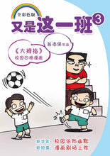 又是这一班系列7本套装-翁添保校园四格漫画 / It's This Class Again-Best Selling Comics by Ang Thiam Poh (7 Books)