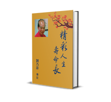 精彩人生寿命长