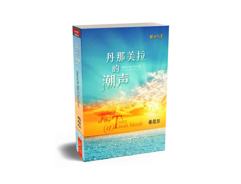 丹那美拉的潮声－希尼尔微型小说与闪小说