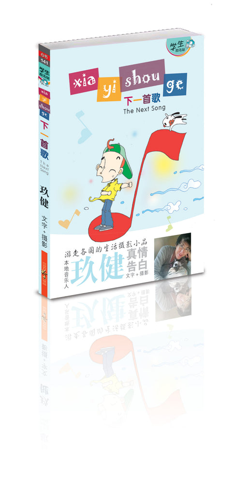 下一首歌（学生版）-玖健文集– 玲子网络书房Lingzi Online Bookstore