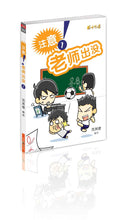 注意!老师出没 1
