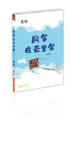 风筝在云里笑 - 尤今小说