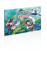 梦想未来的新加坡-欢乐屋图画书系列(贾立明)