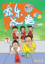 欢乐成语3-全彩色漫画读本