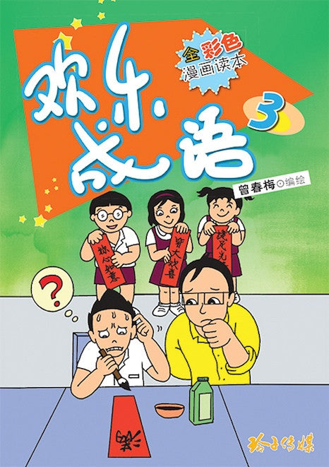 欢乐成语3-全彩色漫画读本