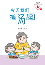 今天我们搓汤圆-新加坡华族传统食品4 Children book with Hanyu Pinyin