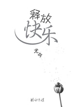 释放快乐-尤今小品