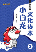 小白龙文化读本1-4四册套装(2021修订版)