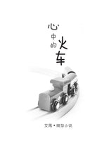 心中的火车-艾禺微型小说