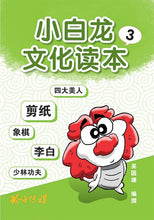 小白龙文化读本1-4(套装)