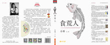 食荒人 – 小寒长篇小说