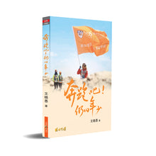 奔跑吧!仍旧年少-文晓愚文集